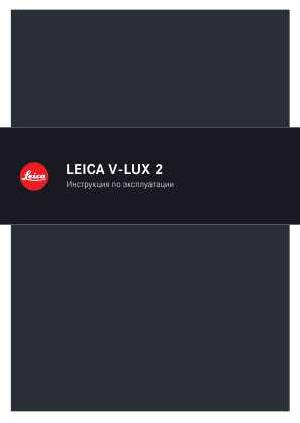 User manual Leica V-LUX 2  ― Manual-Shop.ru