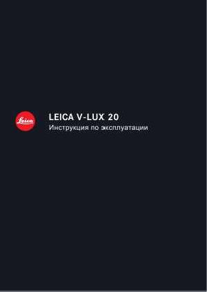 Инструкция Leica V-LUX 20  ― Manual-Shop.ru