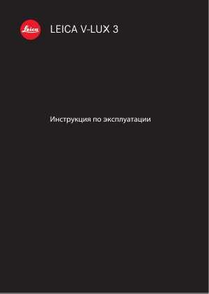 User manual Leica V-LUX 3  ― Manual-Shop.ru
