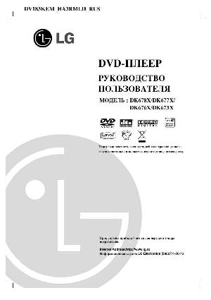 Инструкция LG DK-673X  ― Manual-Shop.ru
