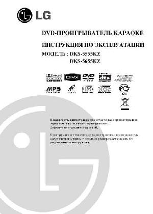 Инструкция LG DKS-5555KZ  ― Manual-Shop.ru