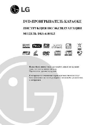 Инструкция LG DKS-6105KZ  ― Manual-Shop.ru