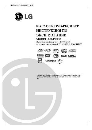 Инструкция LG LH-TK255  ― Manual-Shop.ru