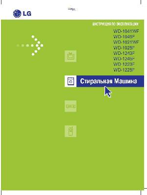 Инструкция LG WD-1041  ― Manual-Shop.ru