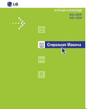 Инструкция LG WD-1255  ― Manual-Shop.ru