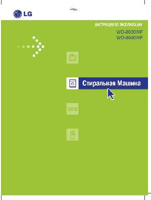 Инструкция LG WD-8040  ― Manual-Shop.ru