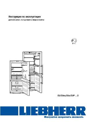 Инструкция Liebherr CU/CUP-...3  ― Manual-Shop.ru