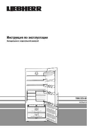 Инструкция Liebherr KDSP-4642  ― Manual-Shop.ru