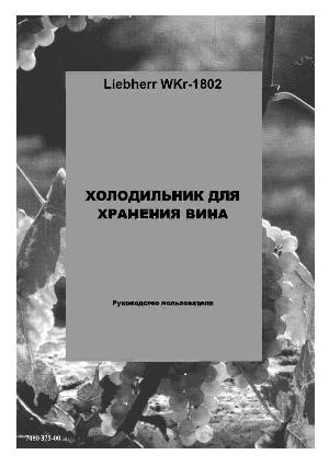 Инструкция Liebherr WKr-1802  ― Manual-Shop.ru