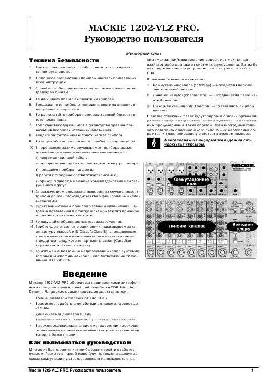 Инструкция Mackie 1202 VLZ-PRO  ― Manual-Shop.ru