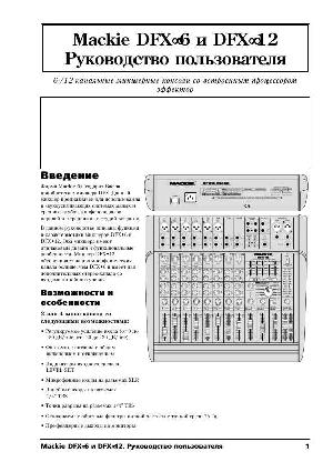 Инструкция Mackie DFX-6  ― Manual-Shop.ru