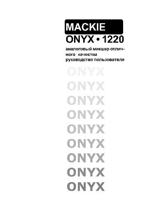 User manual Mackie ONYX-1220  ― Manual-Shop.ru