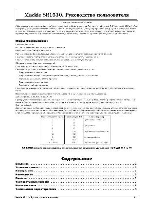 Инструкция Mackie SR-1530  ― Manual-Shop.ru