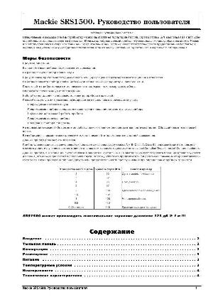 User manual Mackie SRS-1500  ― Manual-Shop.ru