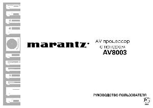 Инструкция Marantz AV-8003  ― Manual-Shop.ru