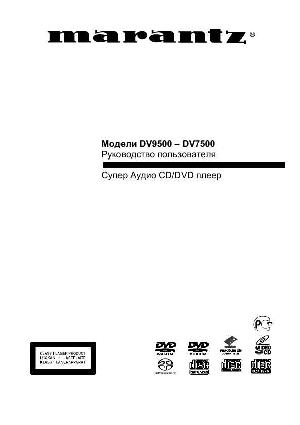Инструкция Marantz DV-9500  ― Manual-Shop.ru