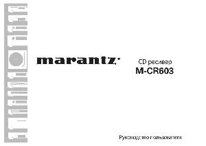 Инструкция Marantz M-CR603  ― Manual-Shop.ru