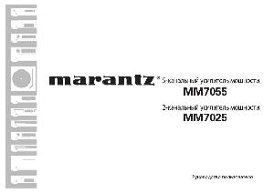 Инструкция Marantz MM-7025  ― Manual-Shop.ru