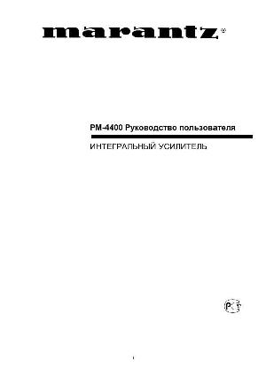 User manual Marantz PM-4400  ― Manual-Shop.ru