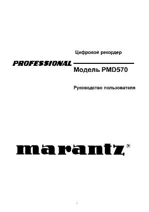 Инструкция Marantz PMD-570  ― Manual-Shop.ru