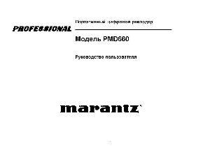 Инструкция Marantz PMD-660  ― Manual-Shop.ru