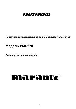 Инструкция Marantz PMD-670  ― Manual-Shop.ru