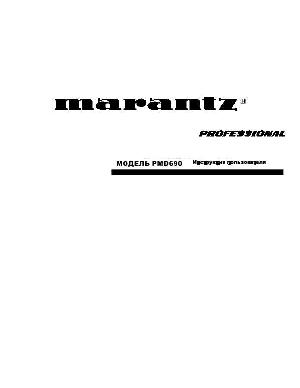 Инструкция Marantz PMD-690  ― Manual-Shop.ru