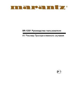Инструкция Marantz SR-12S1  ― Manual-Shop.ru
