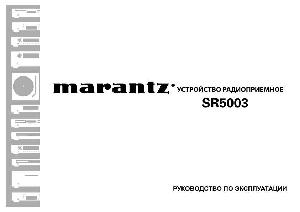 Инструкция Marantz SR-5003  ― Manual-Shop.ru