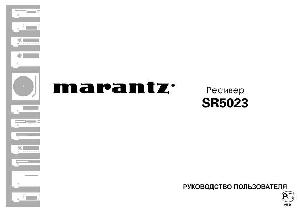 Инструкция Marantz SR-5023  ― Manual-Shop.ru