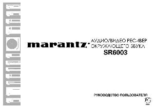 Инструкция Marantz SR-6003  ― Manual-Shop.ru