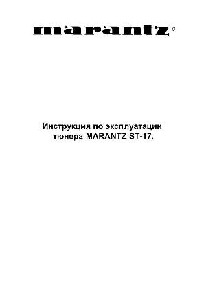 Инструкция Marantz ST-17  ― Manual-Shop.ru