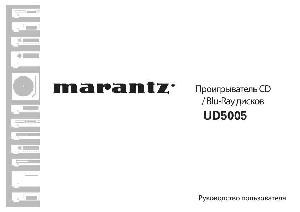 Инструкция Marantz UD-5005  ― Manual-Shop.ru