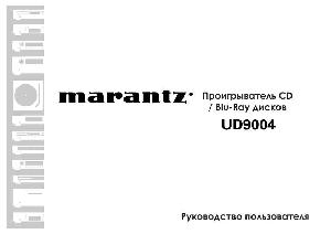 Инструкция Marantz UD-9004  ― Manual-Shop.ru