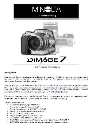Инструкция Minolta Dimage 7  ― Manual-Shop.ru