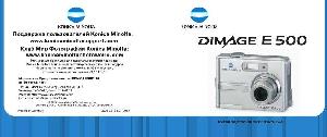 User manual Minolta Dimage E500  ― Manual-Shop.ru