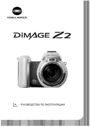 Инструкция Minolta Dimage Z2  ― Manual-Shop.ru