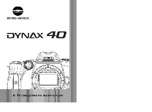 Инструкция Minolta Dynax 40  ― Manual-Shop.ru