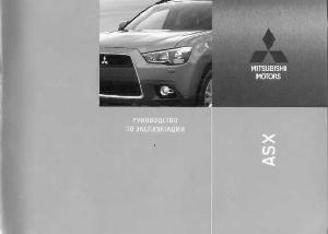 User manual Mitsubishi ASX  ― Manual-Shop.ru