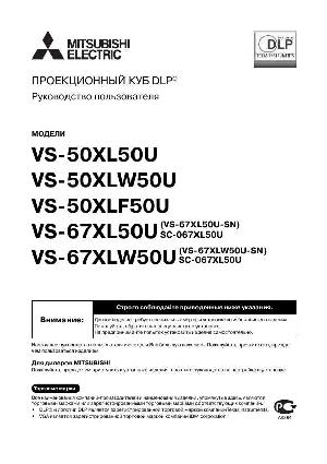 Инструкция Mitsubishi VS-50XL50  ― Manual-Shop.ru