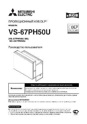 User manual Mitsubishi VS-67XL50  ― Manual-Shop.ru