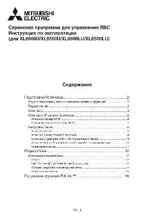 Инструкция Mitsubishi XL-6500 LAN  ― Manual-Shop.ru
