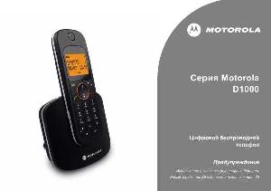 Инструкция Motorola D-1000  ― Manual-Shop.ru