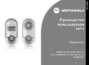 Инструкция Motorola MBP-16  ― Manual-Shop.ru