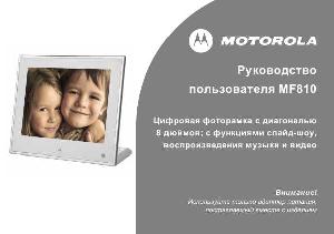Инструкция Motorola MF-810  ― Manual-Shop.ru