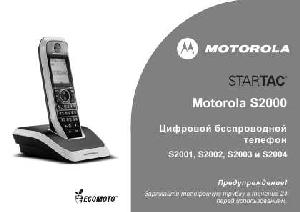 User manual Motorola S-2001  ― Manual-Shop.ru