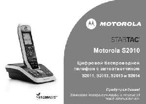 Инструкция Motorola S-2013  ― Manual-Shop.ru