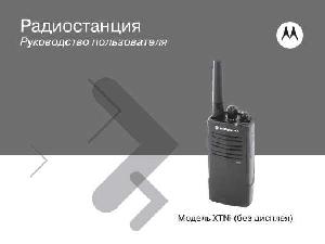 Инструкция Motorola XTNi  ― Manual-Shop.ru