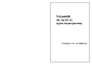 Инструкция Nakamichi AV-3S  ― Manual-Shop.ru