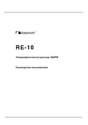 User manual Nakamichi RE-10  ― Manual-Shop.ru